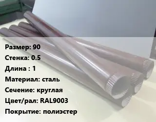 Труба водосточная 90х0.5 L=1 сталь круглая RAL9003 полиэстер